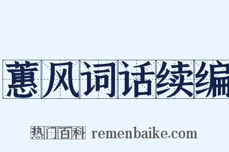 蕙风词话续编是什么意思的图片